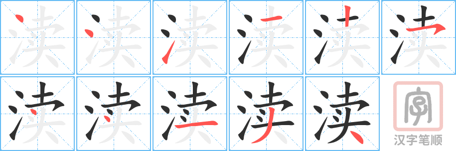 《渎》的笔顺分步演示（一笔一画写字）
