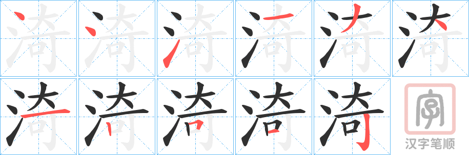 《渏》的笔顺分步演示（一笔一画写字）