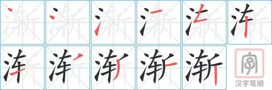 《渐》的笔顺分步演示（一笔一画写字）