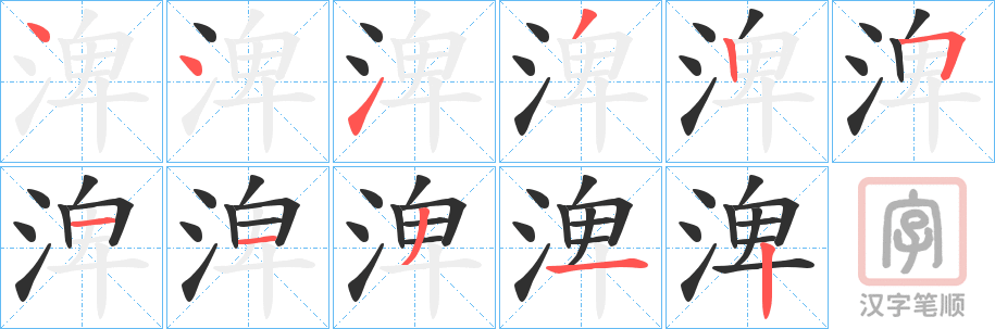 《渒》的笔顺分步演示（一笔一画写字）