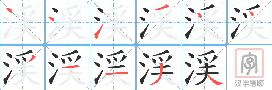 《渓》的笔顺分步演示（一笔一画写字）