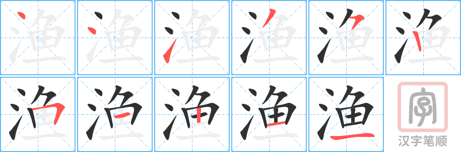 《渔》的笔顺分步演示（一笔一画写字）