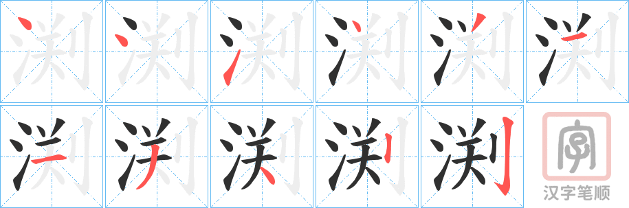 《渕》的笔顺分步演示（一笔一画写字）