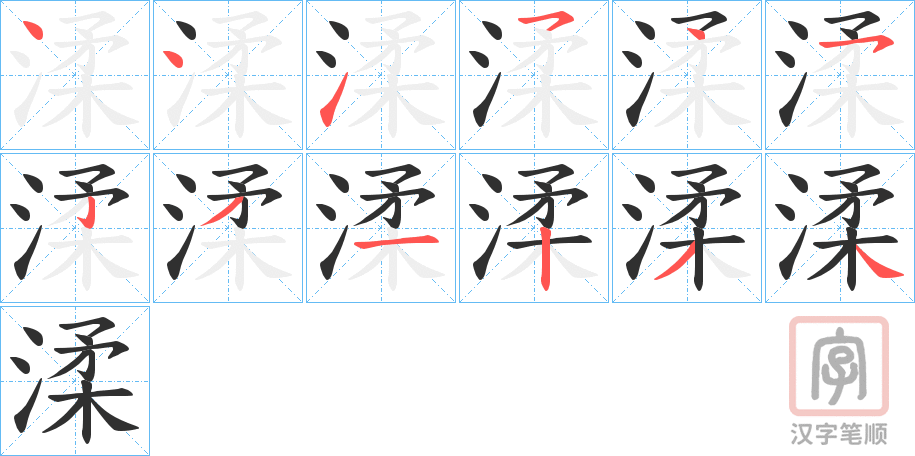 《渘》的笔顺分步演示（一笔一画写字）
