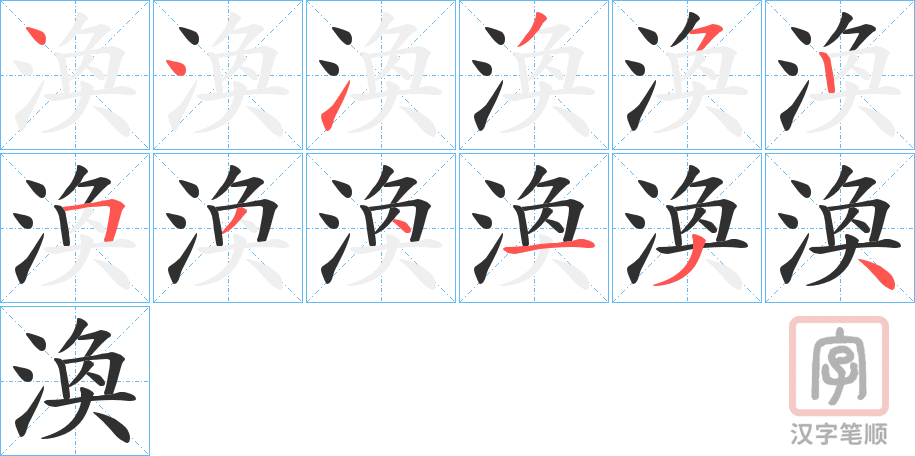 《渙》的笔顺分步演示（一笔一画写字）