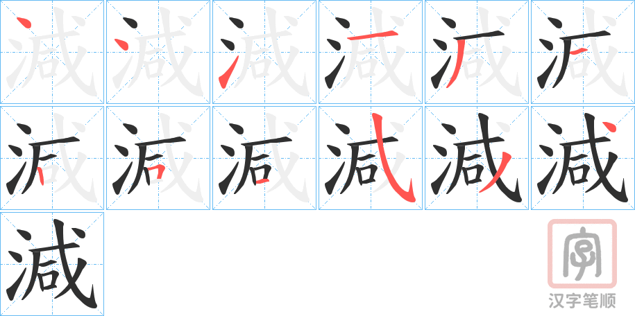 《減》的笔顺分步演示（一笔一画写字）