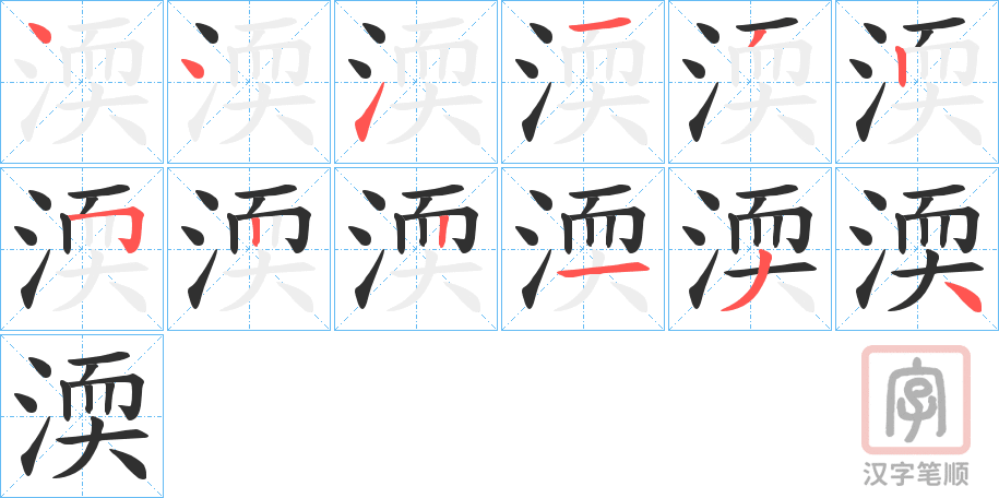 《渜》的笔顺分步演示（一笔一画写字）