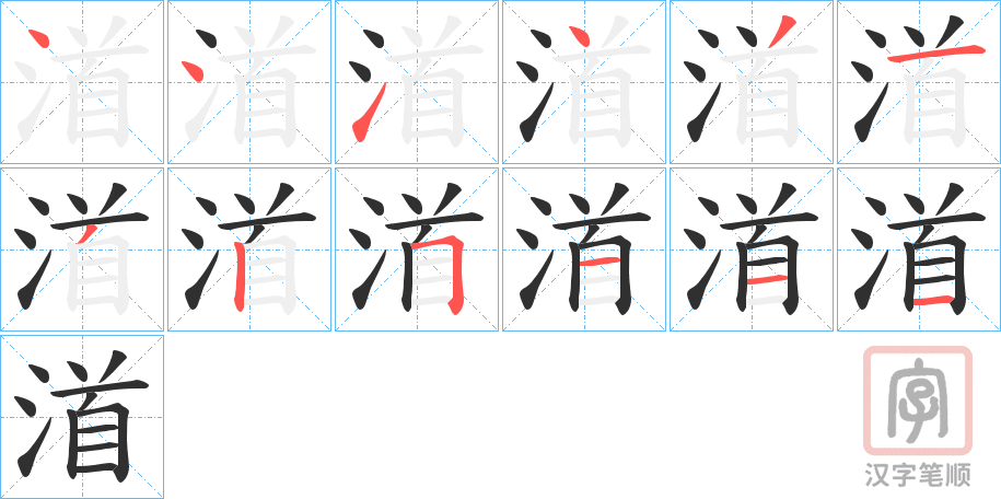 《渞》的笔顺分步演示（一笔一画写字）