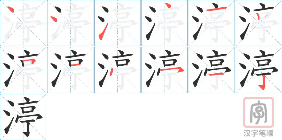 《渟》的笔顺分步演示（一笔一画写字）