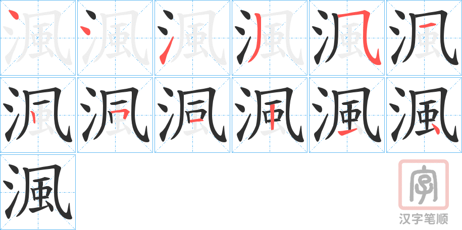 《渢》的笔顺分步演示（一笔一画写字）