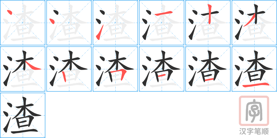 《渣》的笔顺分步演示（一笔一画写字）