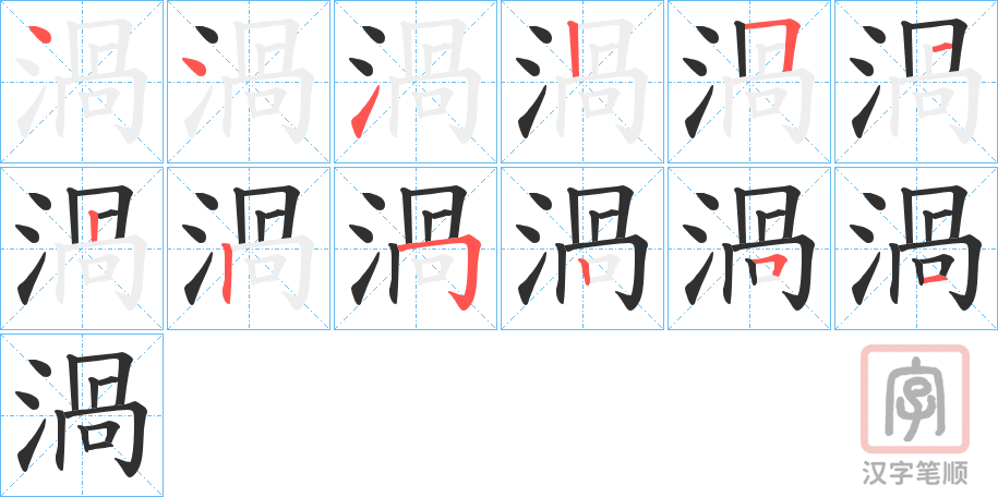 《渦》的笔顺分步演示（一笔一画写字）