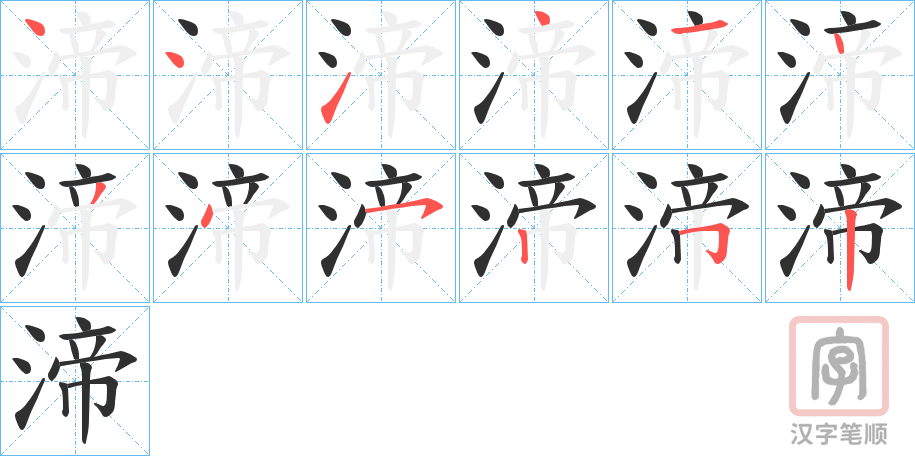《渧》的笔顺分步演示（一笔一画写字）