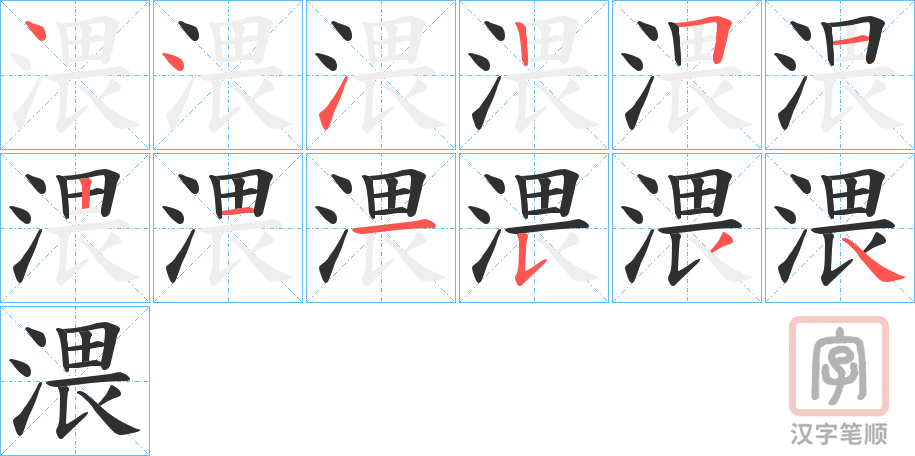《渨》的笔顺分步演示（一笔一画写字）
