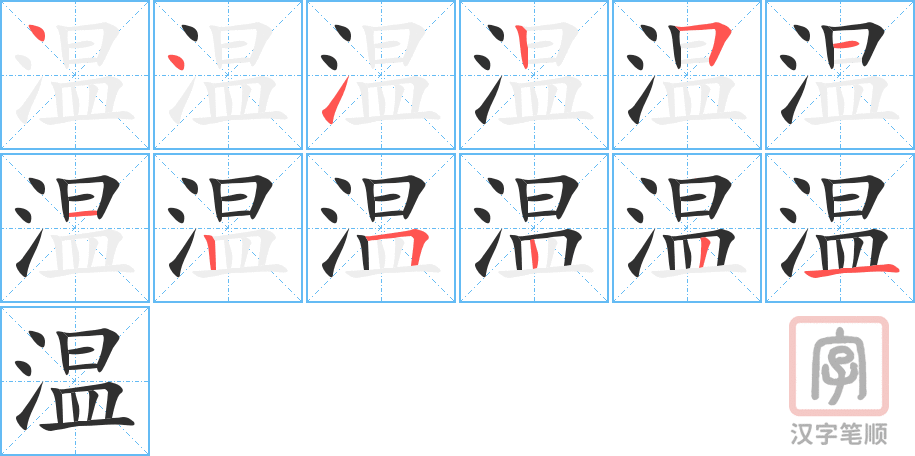 《温》的笔顺分步演示（一笔一画写字）