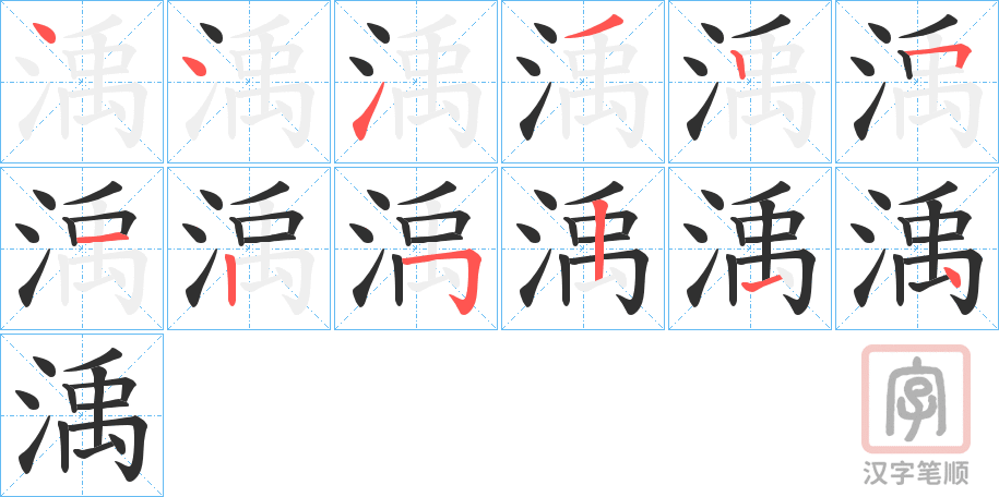 《渪》的笔顺分步演示（一笔一画写字）