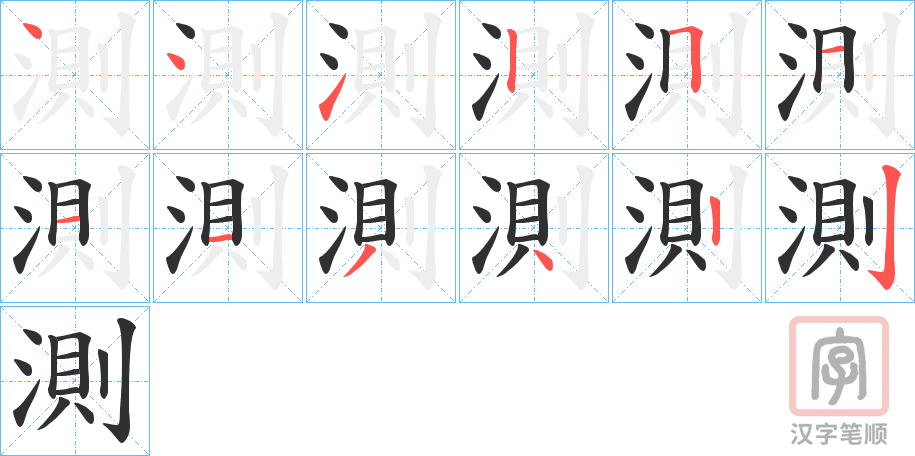 《測》的笔顺分步演示（一笔一画写字）