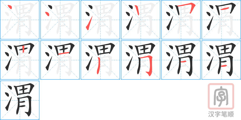 《渭》的笔顺分步演示（一笔一画写字）