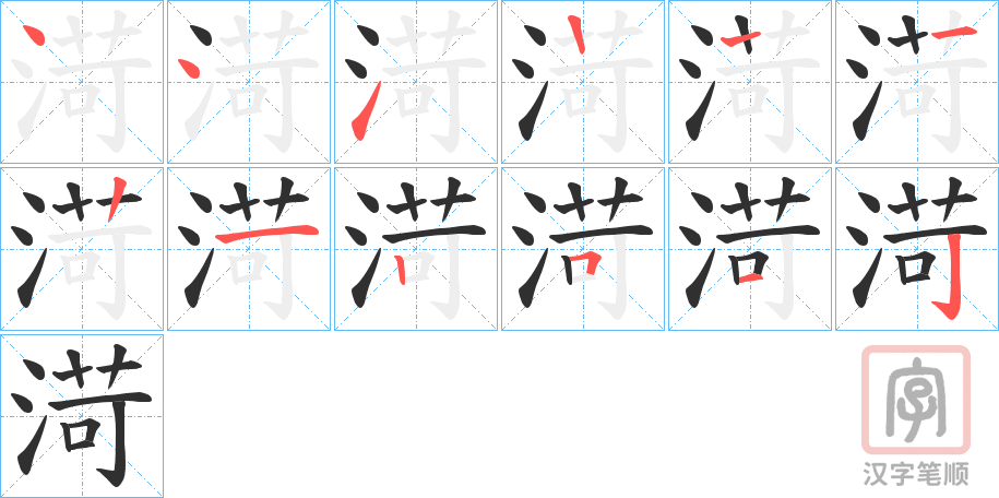 《渮》的笔顺分步演示（一笔一画写字）