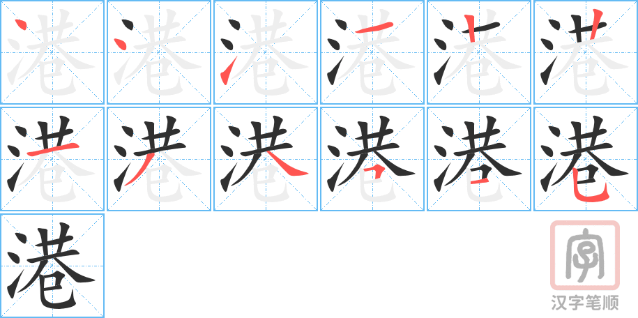 《港》的笔顺分步演示（一笔一画写字）