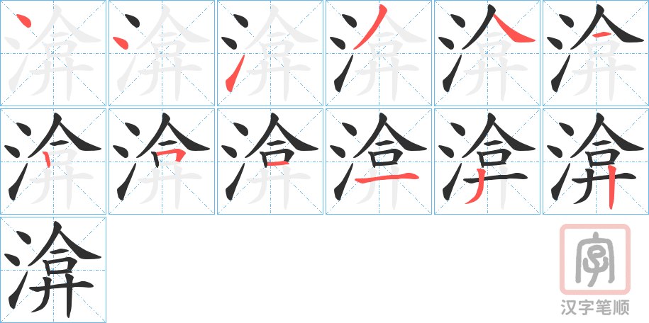 《渰》的笔顺分步演示（一笔一画写字）