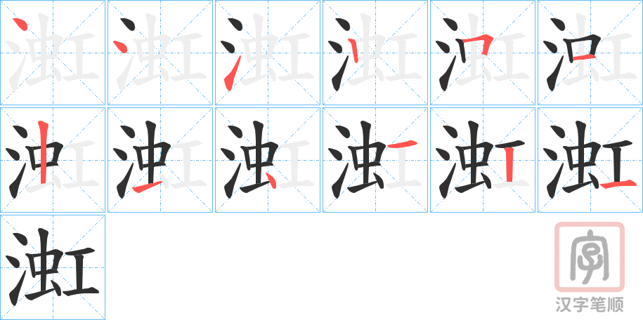 《渱》的笔顺分步演示（一笔一画写字）