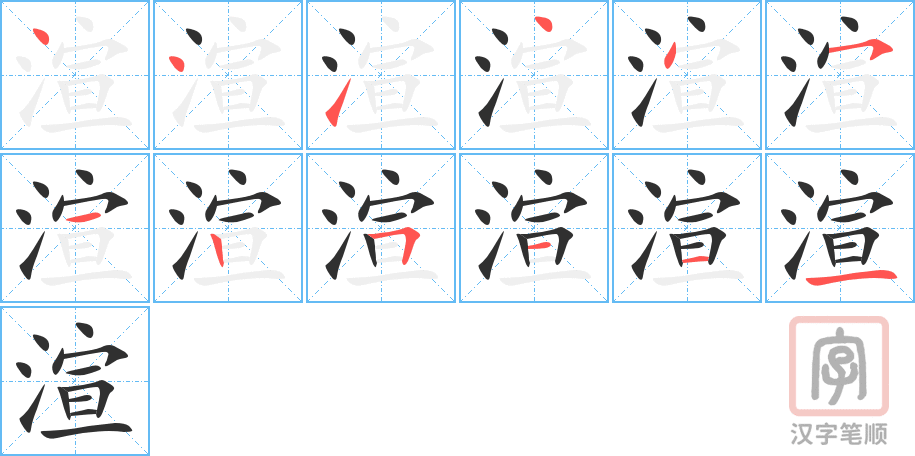 《渲》的笔顺分步演示（一笔一画写字）