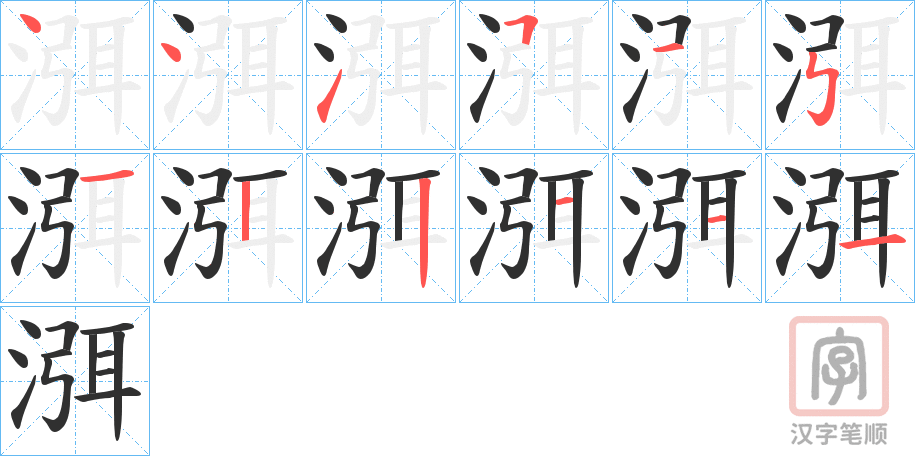 《渳》的笔顺分步演示（一笔一画写字）