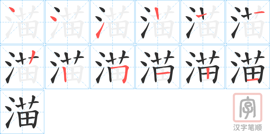 《渵》的笔顺分步演示（一笔一画写字）