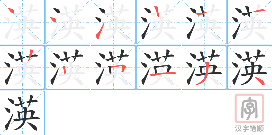 《渶》的笔顺分步演示（一笔一画写字）