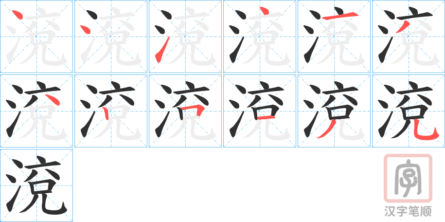 《渷》的笔顺分步演示（一笔一画写字）