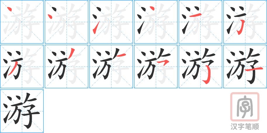 《游》的笔顺分步演示（一笔一画写字）