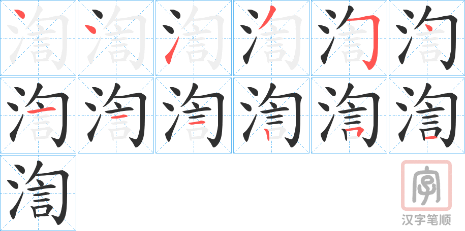 《渹》的笔顺分步演示（一笔一画写字）