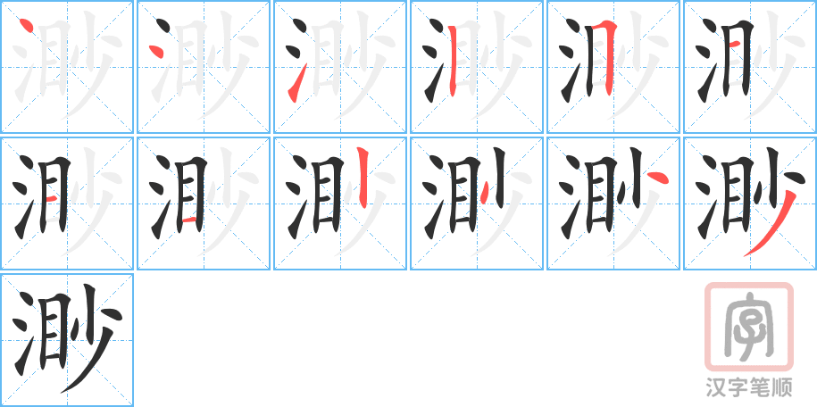 《渺》的笔顺分步演示（一笔一画写字）