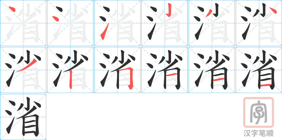 《渻》的笔顺分步演示（一笔一画写字）