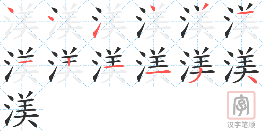 《渼》的笔顺分步演示（一笔一画写字）