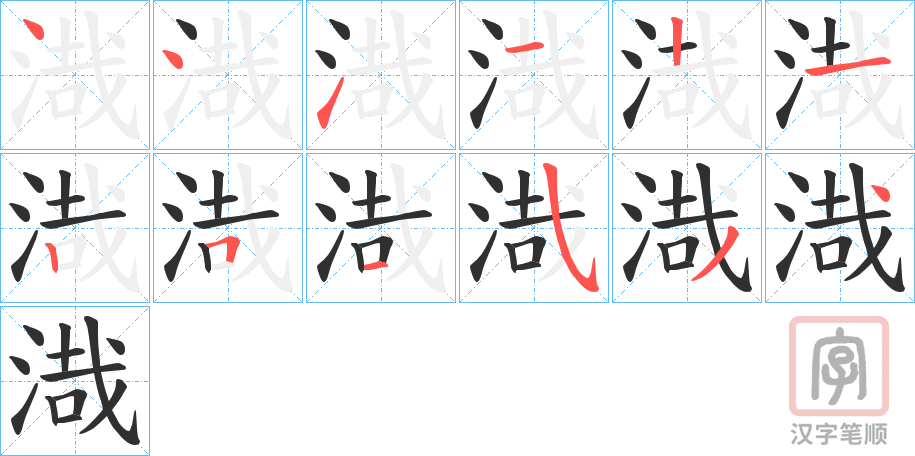 《渽》的笔顺分步演示（一笔一画写字）