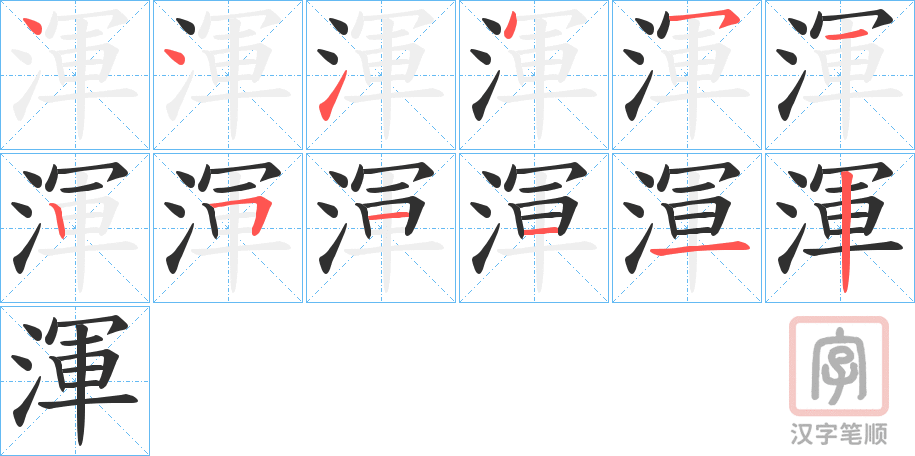 《渾》的笔顺分步演示（一笔一画写字）