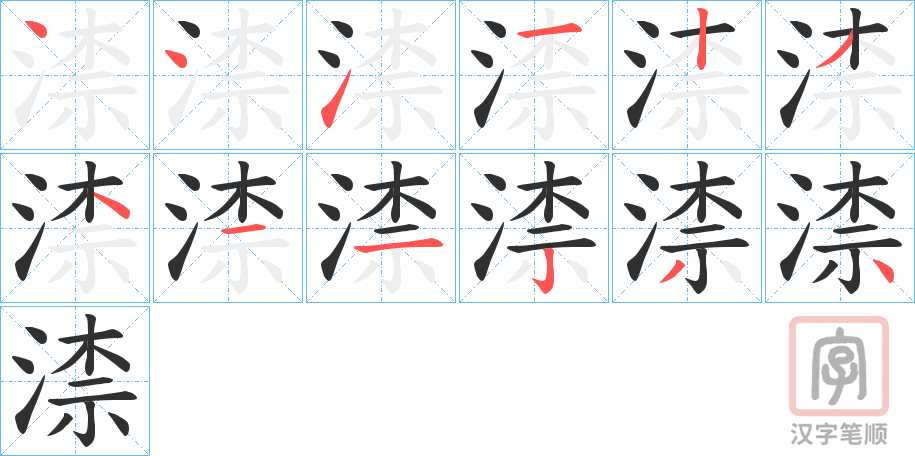 《渿》的笔顺分步演示（一笔一画写字）