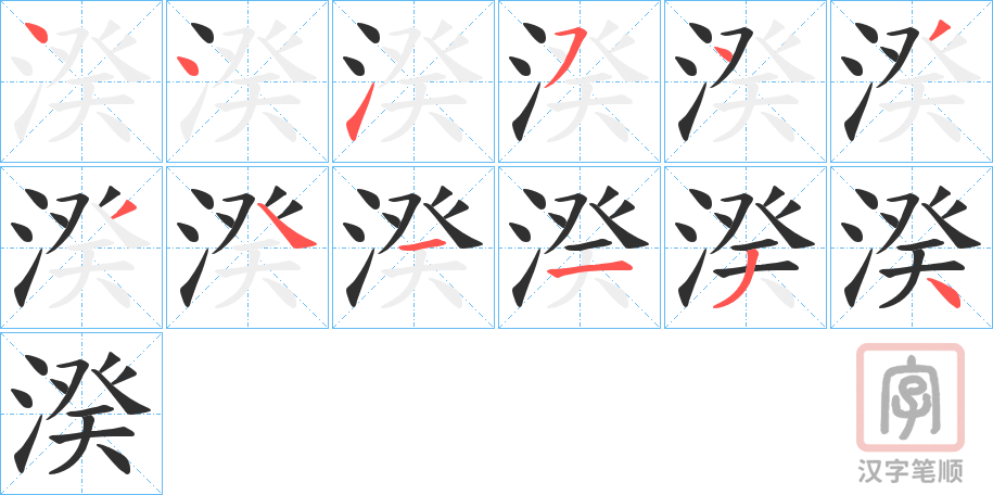 《湀》的笔顺分步演示（一笔一画写字）