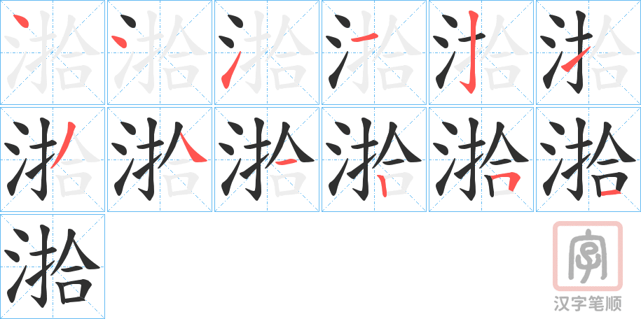 《湁》的笔顺分步演示（一笔一画写字）