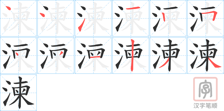 《湅》的笔顺分步演示（一笔一画写字）