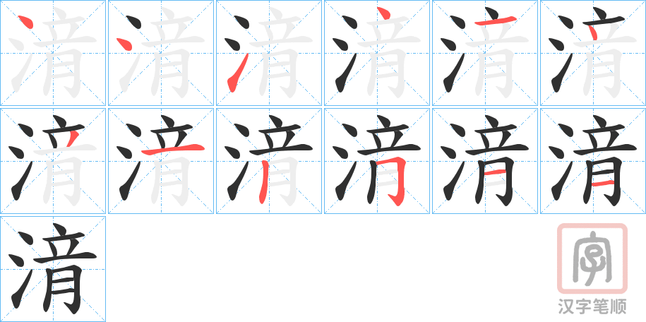 《湇》的笔顺分步演示（一笔一画写字）