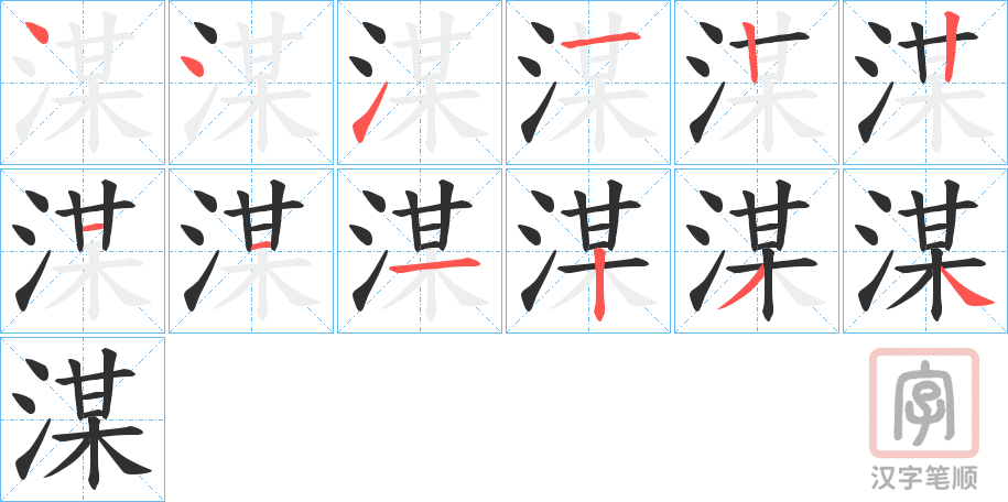 《湈》的笔顺分步演示（一笔一画写字）