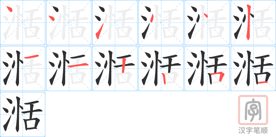 《湉》的笔顺分步演示（一笔一画写字）