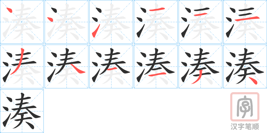 《湊》的笔顺分步演示（一笔一画写字）