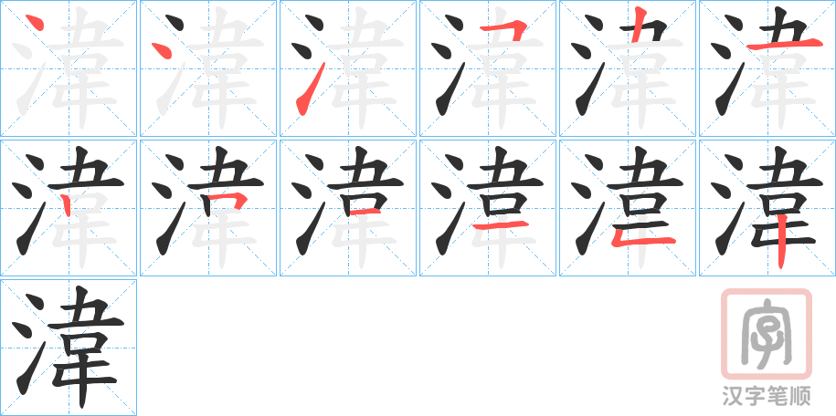 《湋》的笔顺分步演示（一笔一画写字）