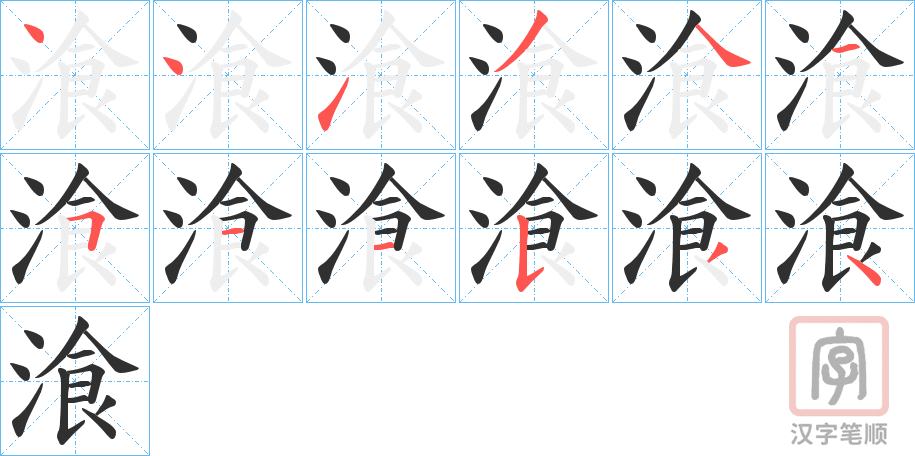 《湌》的笔顺分步演示（一笔一画写字）