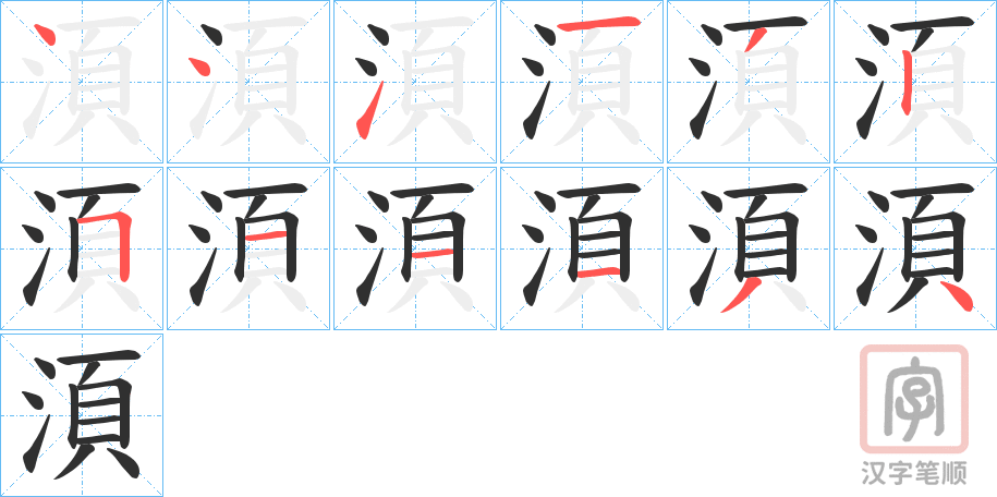 《湏》的笔顺分步演示（一笔一画写字）
