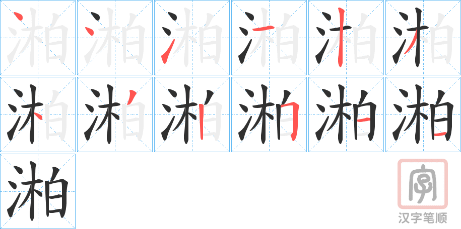 《湐》的笔顺分步演示（一笔一画写字）